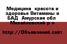 Медицина, красота и здоровье Витамины и БАД. Амурская обл.,Михайловский р-н